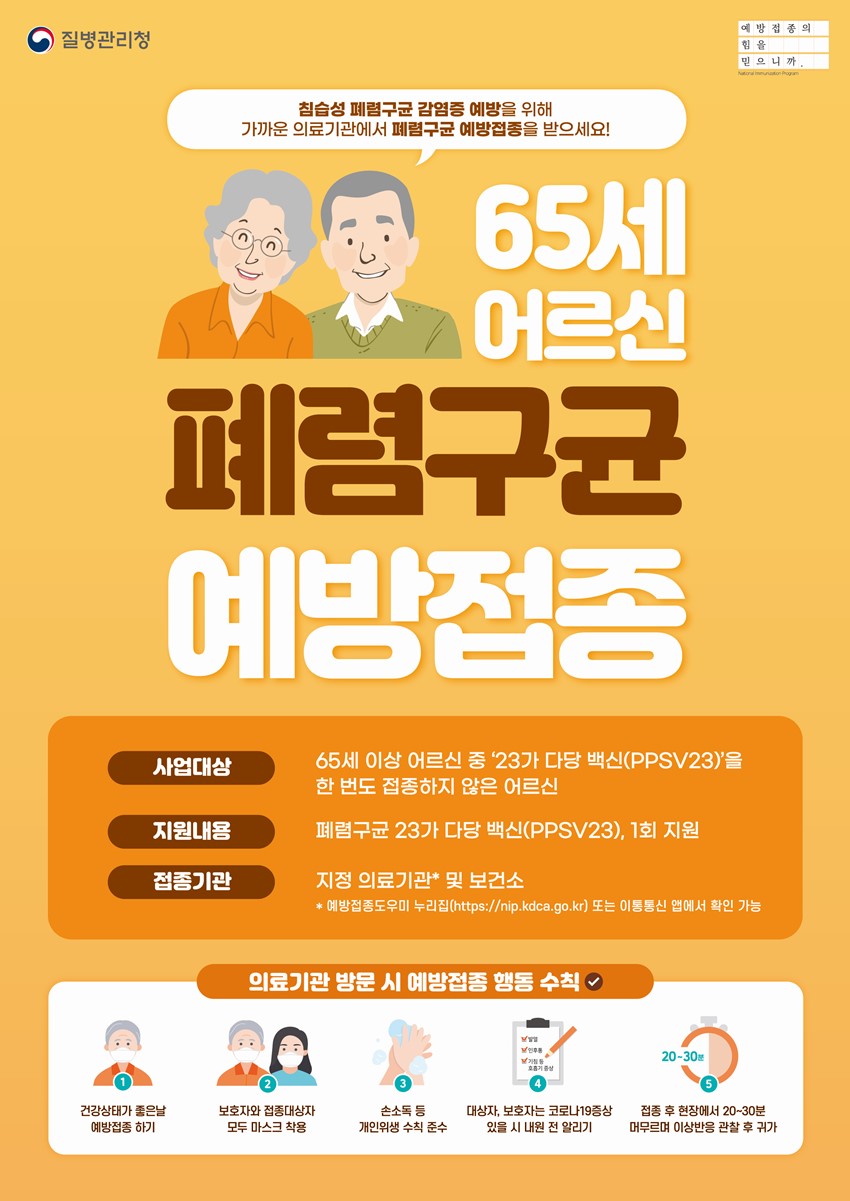 1.65세 어르신 폐렴구균 예방접종 맞으세요.